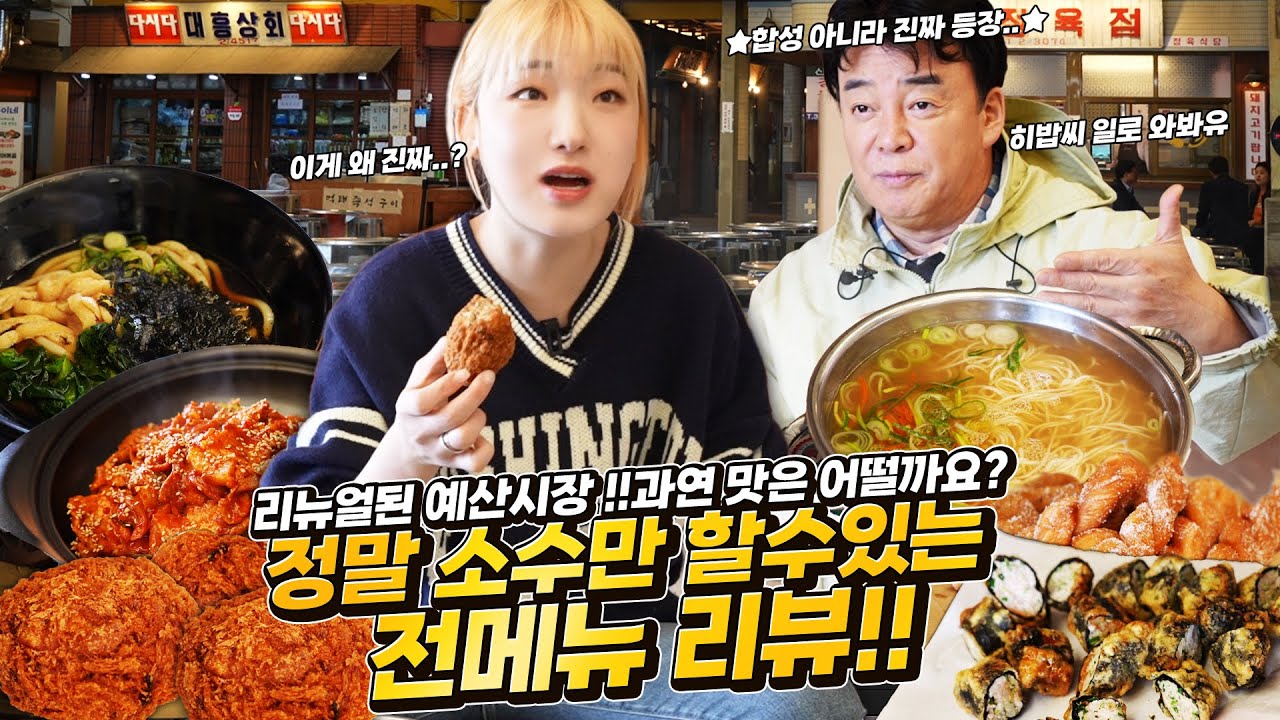 [백종원 선생님 등장] 리뉴얼된 예산시장 과연 어떨까요? 대식가만 할수있는 남기지 않는 전메뉴 테이블 한상 꽉 채워서 먹방