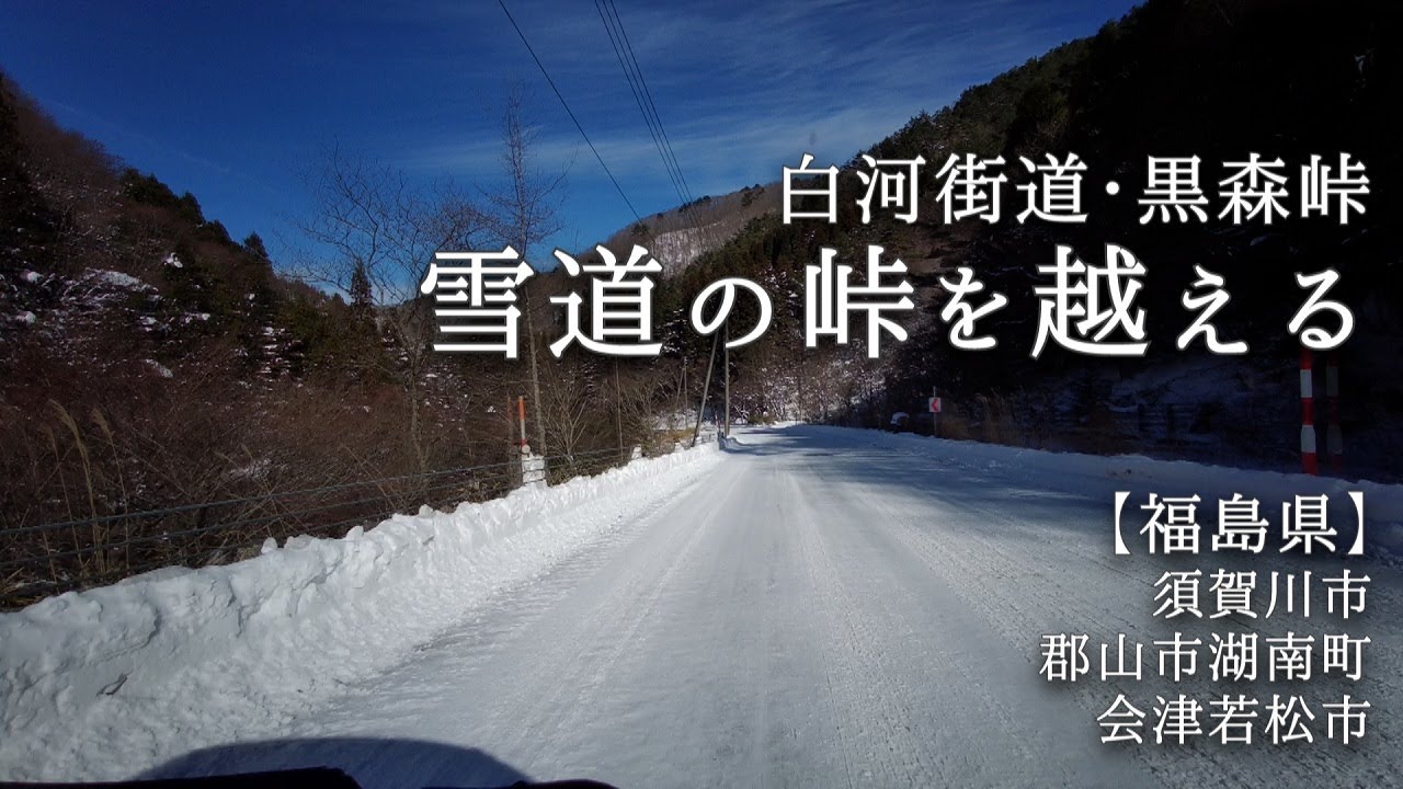 雪道の峠を越える【福島県須賀川市～郡山市湖南町～会津若松市】白川街道･黒森峠
