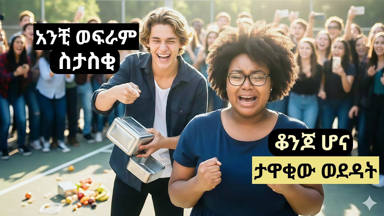 ሁሉም የሚቀልድባት ወፍራምዋ ሴትን ታዋቂው ቆንጆ ይወዳታል ። ተቀይራ እራስዋን አስከበረች /ድንቅ ታሪክ #ትረካ #film