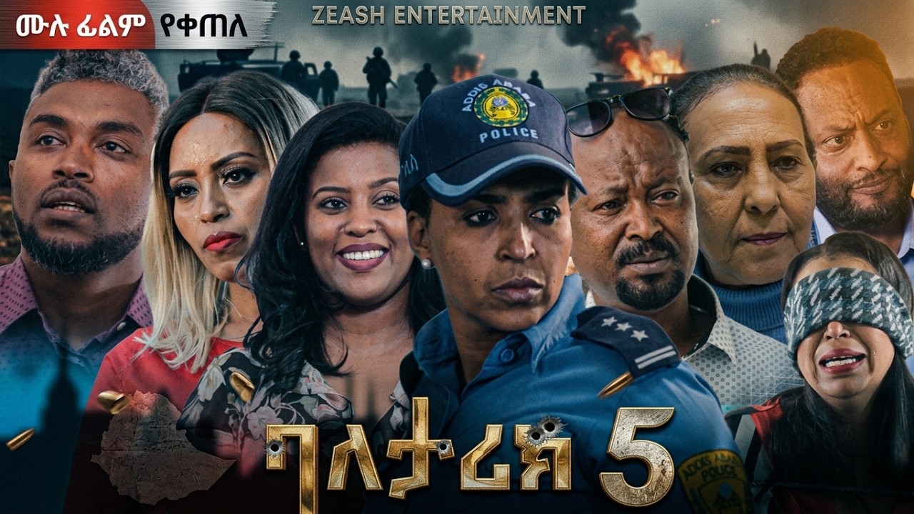 ባለታሪክ | ክፍል 5 | ሙሉ ፊልም ||  new ethiopian full movie 2026 | new ethiopian movie  2026 #ethiopianmovie