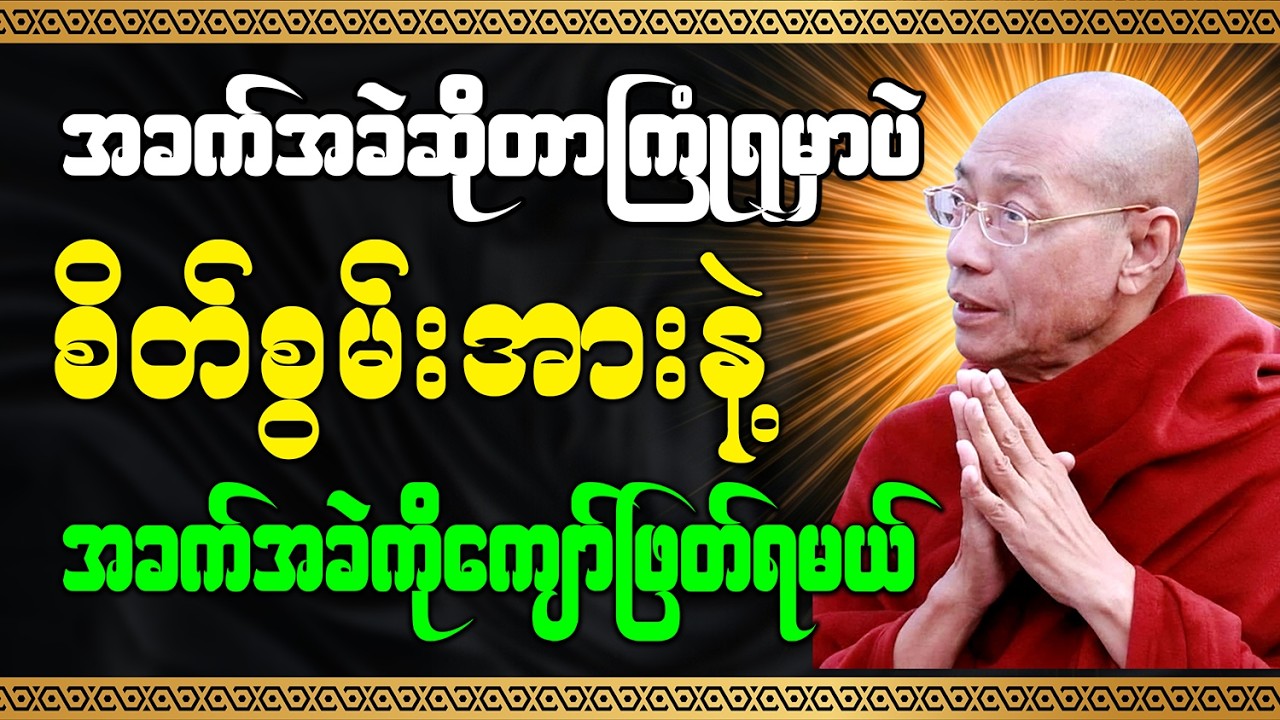 စိတ်စွမ်းအားနဲ့ဘဝအခက်ခဲကိုကျော်ဖြတ်ရမယ် - ပါချုပ်ဆရာတော်