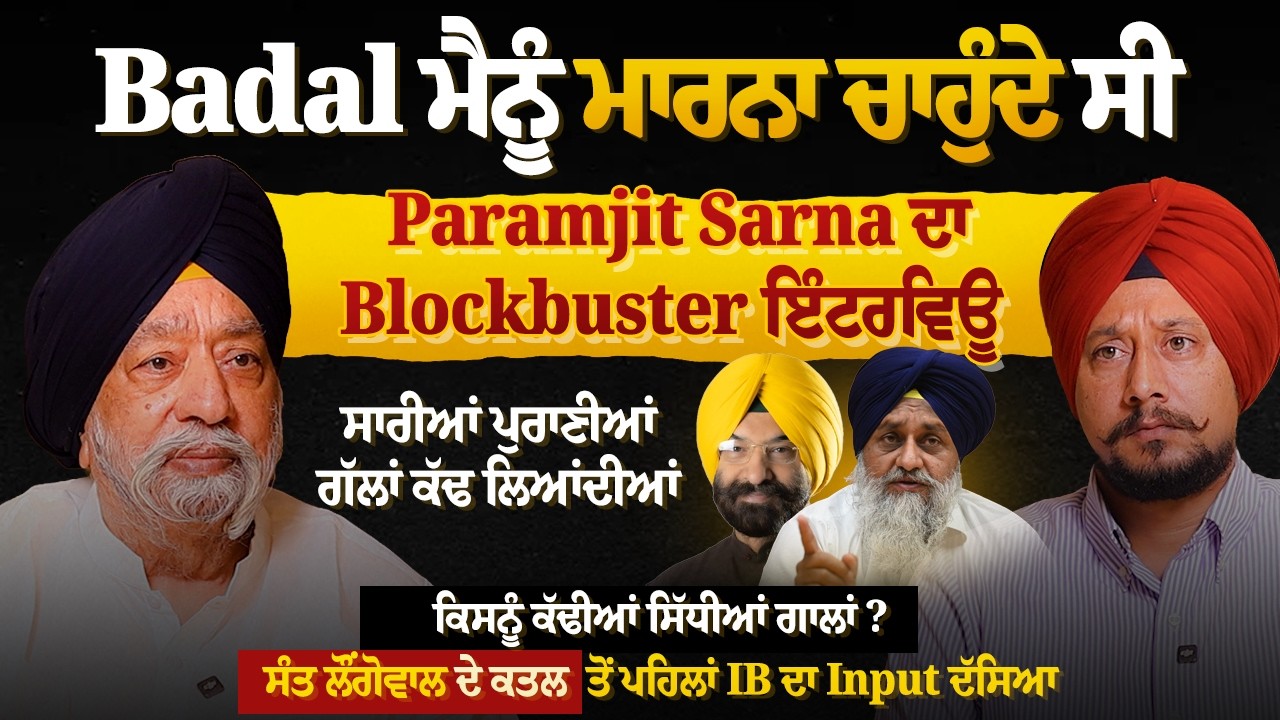 Badal ਮੈਨੂੰ ਮਾਰਨਾ ਚਾਹੁੰਦੇ ਸੀ ਪਰ ਮੈਂ ਮਰਨਾ ਨਹੀਂ ਸੀ,Paramjit Sarna ਦਾ Blockbuster ਇੰਟਰਵਿਊ...