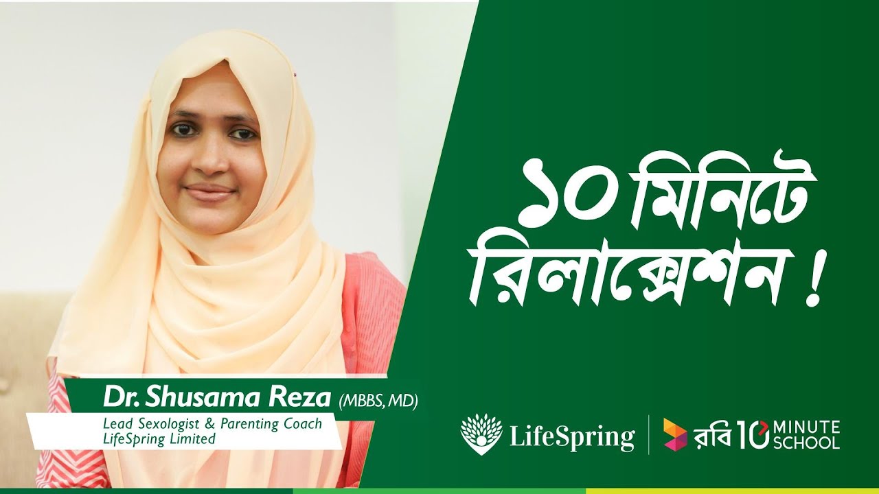 ১০ মিনিটে রিলাক্সেশন! | Dr. Shusama Reza | LifeSpring