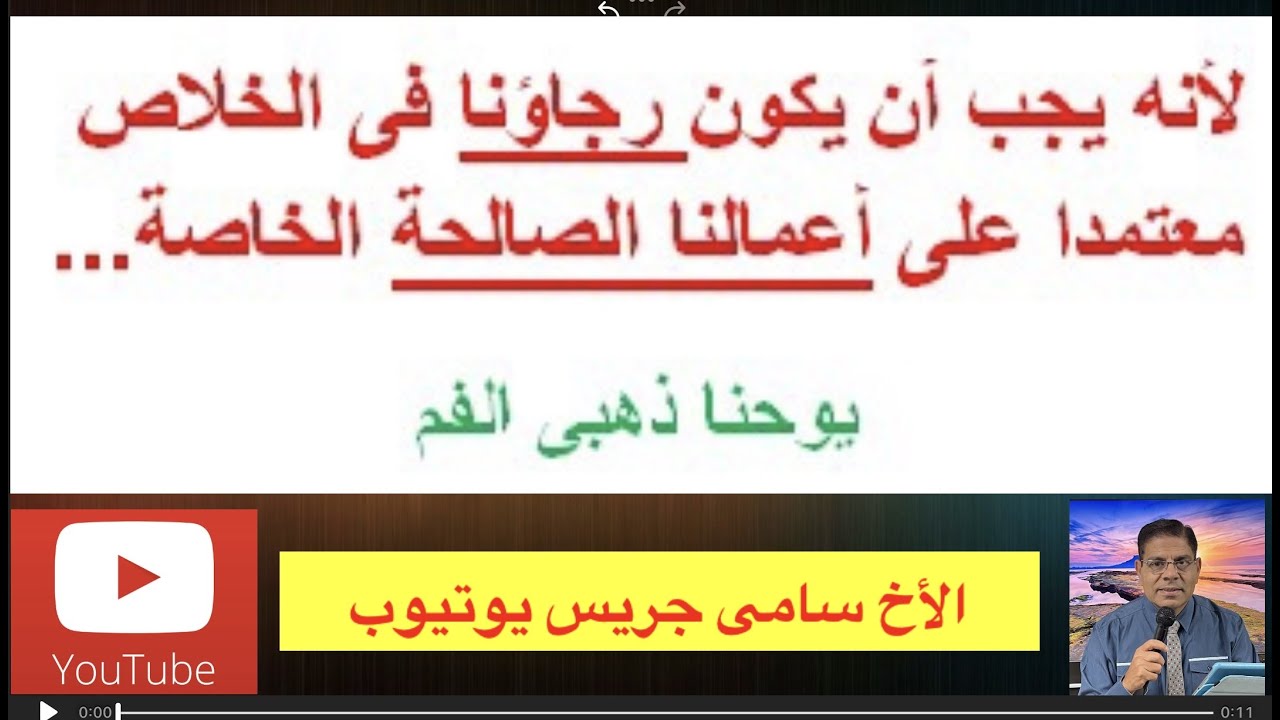124- الإيمان والأعمال وسر الإعتراف والشفاعة، القديس يوحنا ذهبى الفم، الأخ سامى جريس
