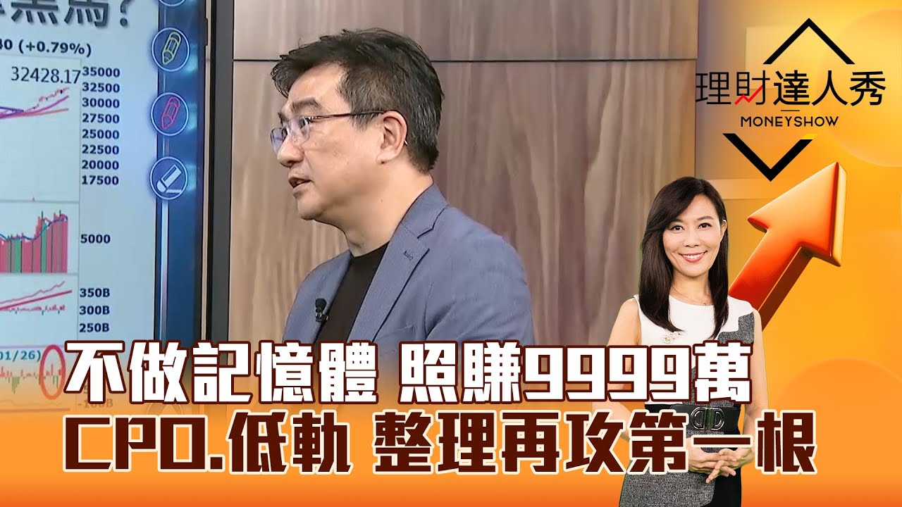 【理財達人秀】不做記憶體 照賺9999萬 CPO、低軌 整理再攻第一根｜李兆華、楊雲翔 2026.01.27 part6