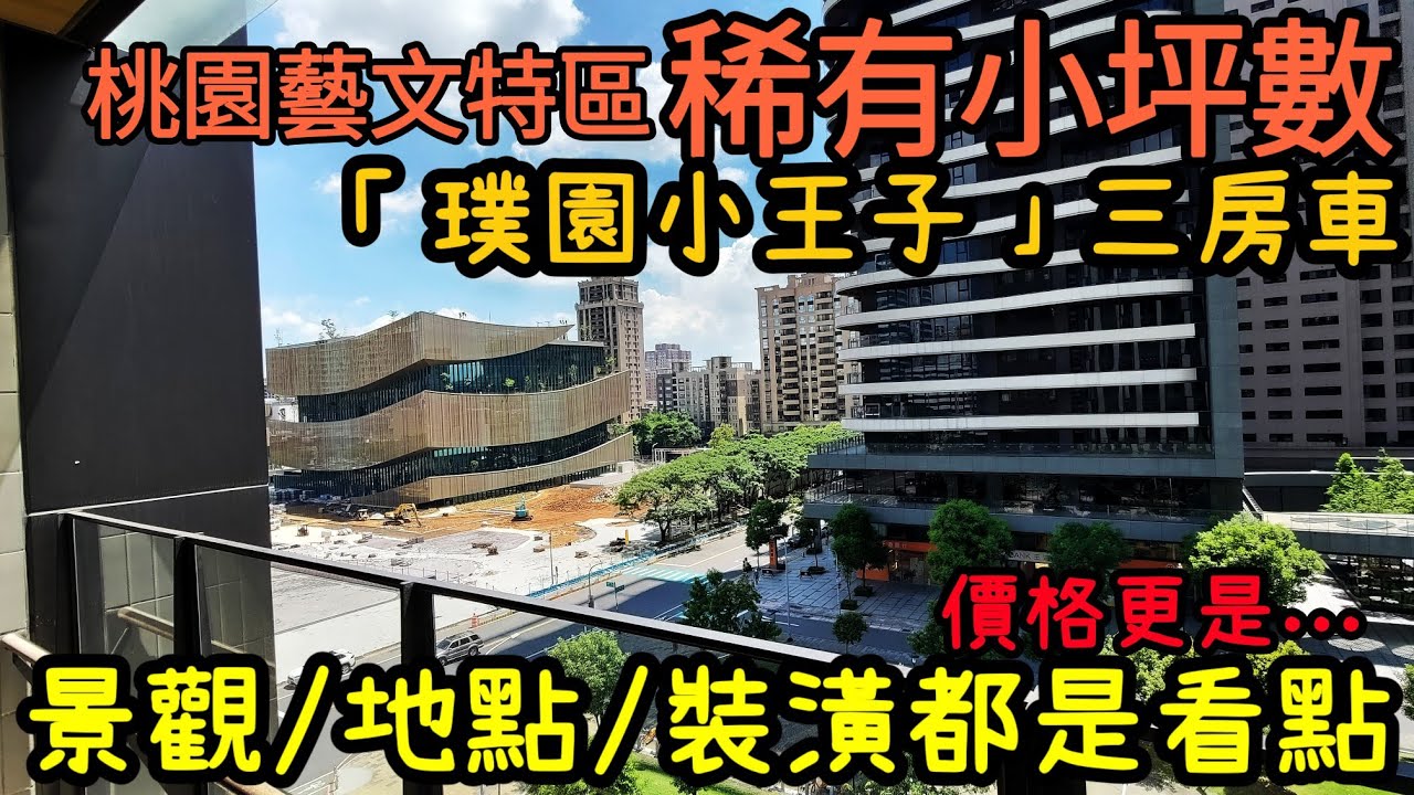 桃園中正藝文特區「璞園小王子」稀有小坪數三房車...台灣房地產 中路 青埔 小檜溪 八擴 龜山 林口 楊梅 新莊 竹北參考