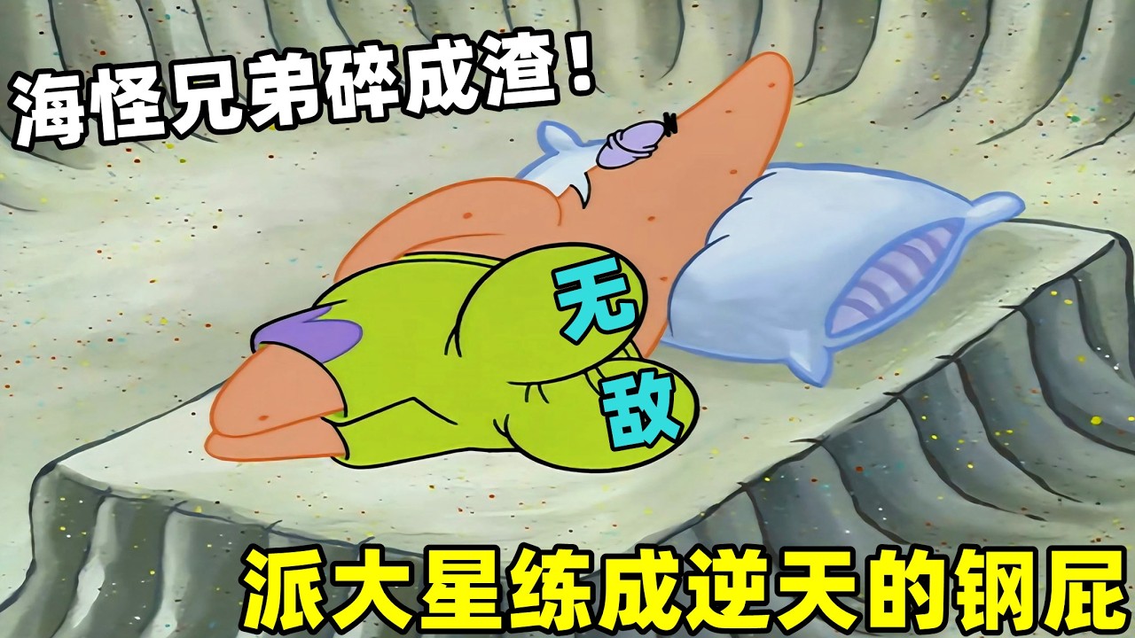 《海綿寶寶》派大星鍛煉出無敵鐵屁股，海怪兄弟當場被撞成渣了！#搞笑 #動漫#spongebob  #shorts