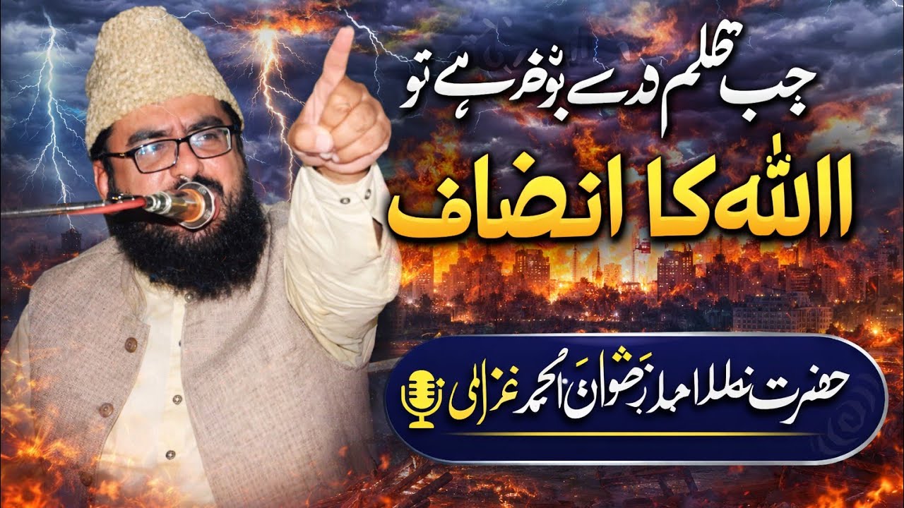 جب ظلم حد سے بڑھ جائے: اللہ تعالیٰ کا انصاف | پروفیسر محمد رضوان احمد غزالی