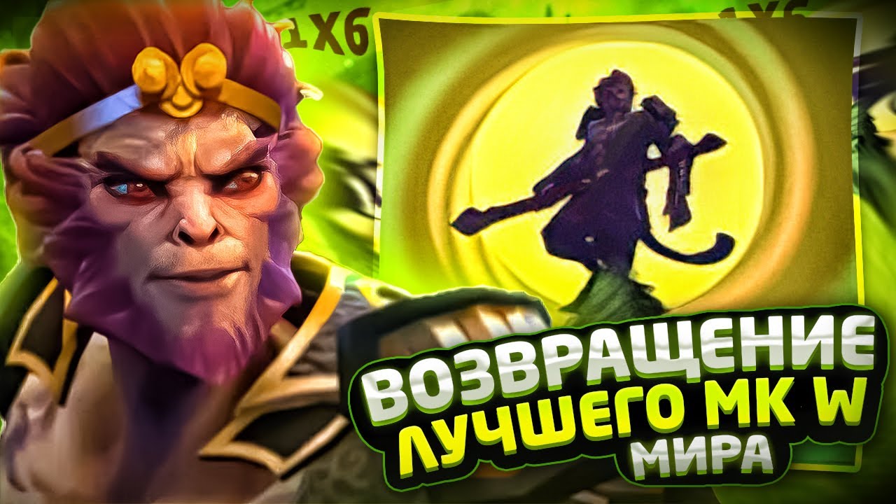 250+ МАТЧЕЙ НА MK W ПРОТИВ ВСЕГО МИРА 🔥 / MONKEY KING W / DOTA 1X6