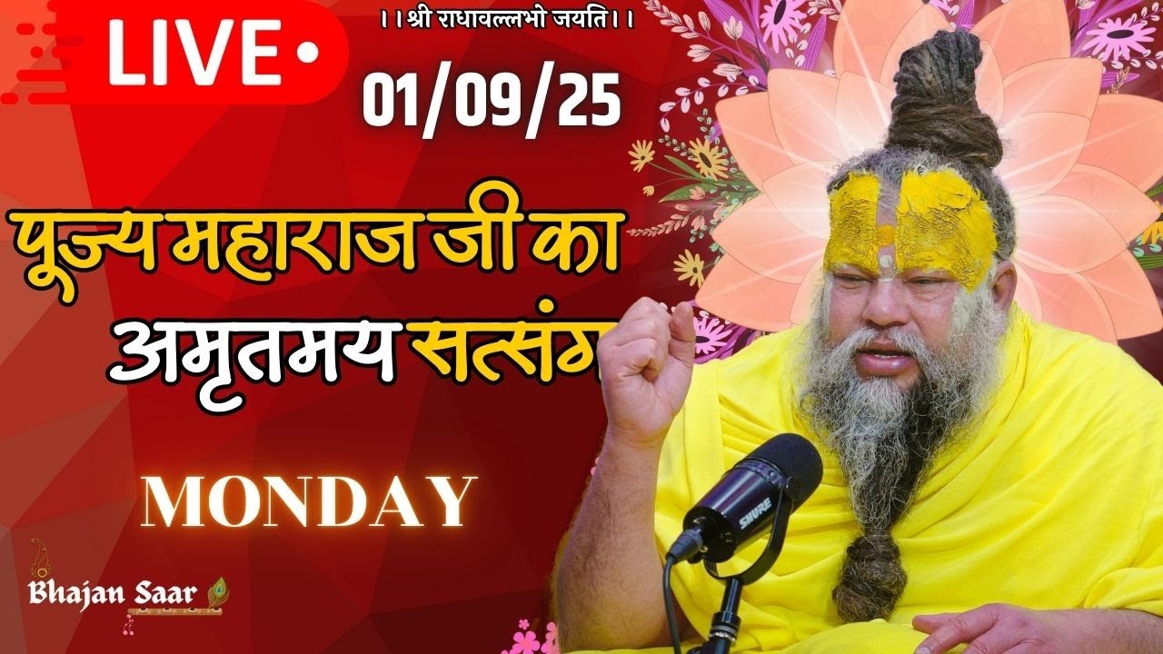 LIVE: पूज्य महाराज जी का अमृतमय सत्संग । #premanandjimaharaj #ekantikvartalaap 01-09-2025