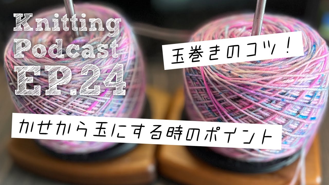 玉巻きのコツ｜Knitting Podcast EP.24