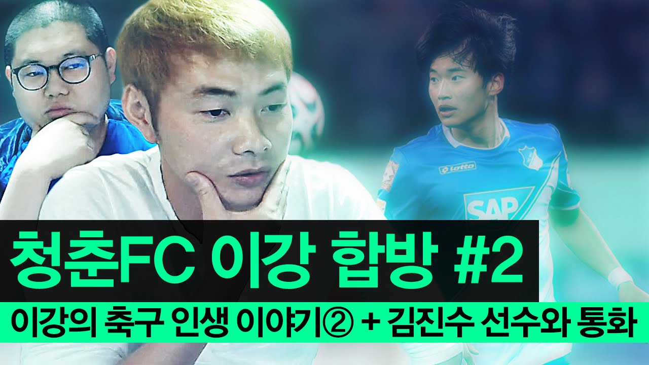 감스트 : 청춘FC 이강 합방 #2 | 축구 인생 이야기② + 김진수 선수와 통화 (On the phone with national player KimJinSoo)