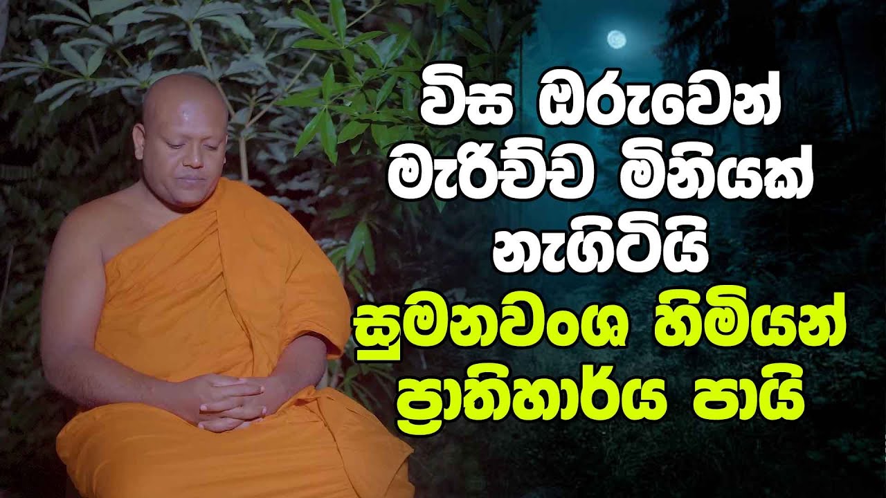 විස ඔරුවෙන් මැරිච්ච මිනියක් නැගිටියි - සුමනවංශ හිමියන් ප්‍රාතිහාර්ය පායි