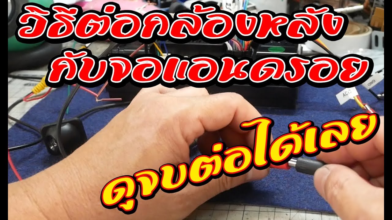 ซ่อมรถเอง !!!!แชร์วิธีต่อกล้องหลังกับจอแอนดรอย แบบง่ายละเอียดทุกขั้นตอน (ดูจบทำเองเลย)