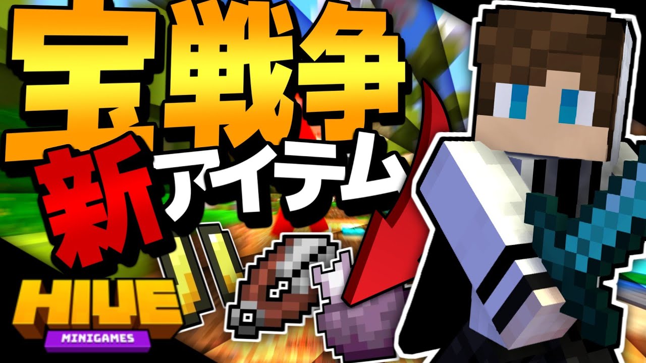 【マイクラ統合版】宝戦争にアップデートが来た！３つの超便利な新アイテムを紹介&実況！【HIVE】