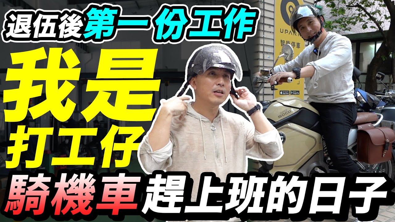 退伍第一份工作 工廠當學徒 那些年騎機車趕上班的日子 ft Super SOCO 電動機車「Men's Game玩物誌」