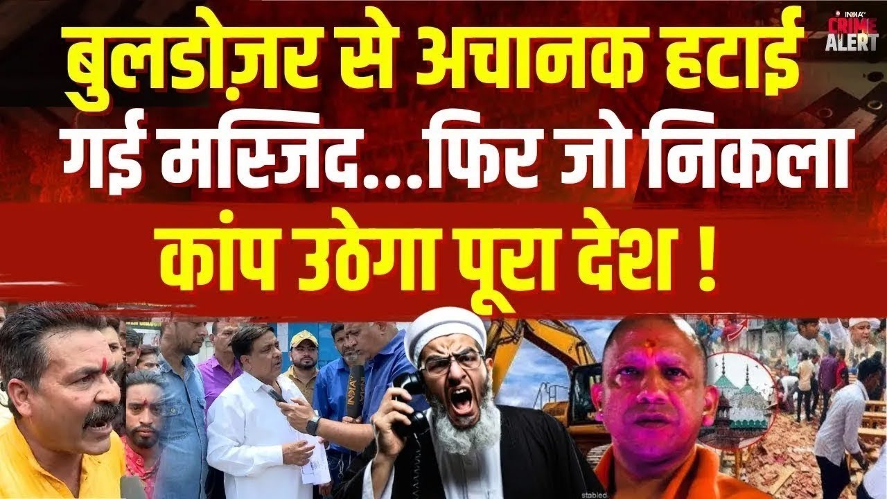Bulldozer Action On Illegal Masjid: अचानक बुलडोज़र से हटाई गई मस्जिद, फिर जो निकला...कांप उठेगा देश