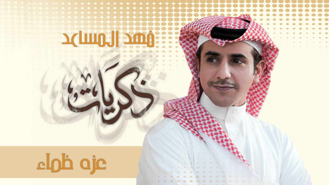 فهد المساعد - عزه ظماء (النسخة الأصلية)