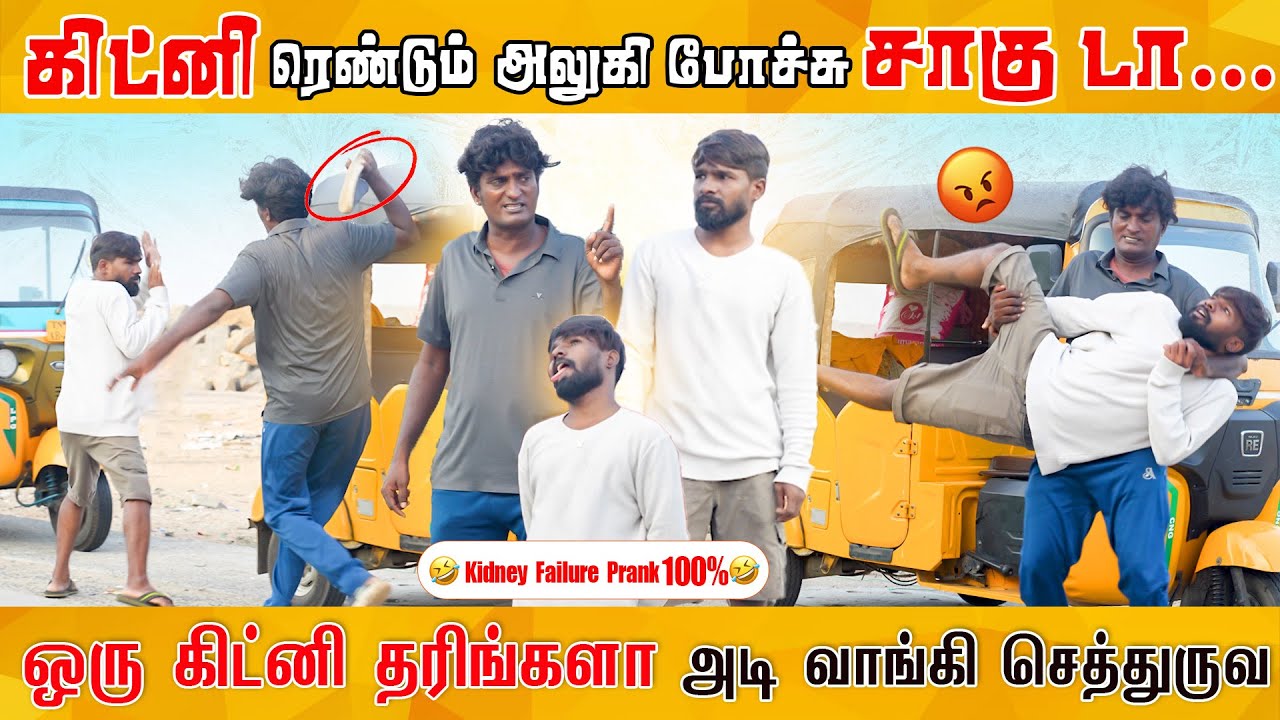 ஒரு கிட்னி தரீங்களா ? 😂 Kidney Prank | Katta Erumbu