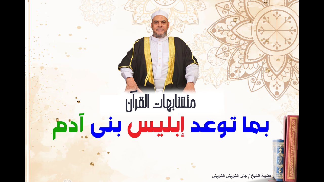 بما توعد إبليس بنى آدم