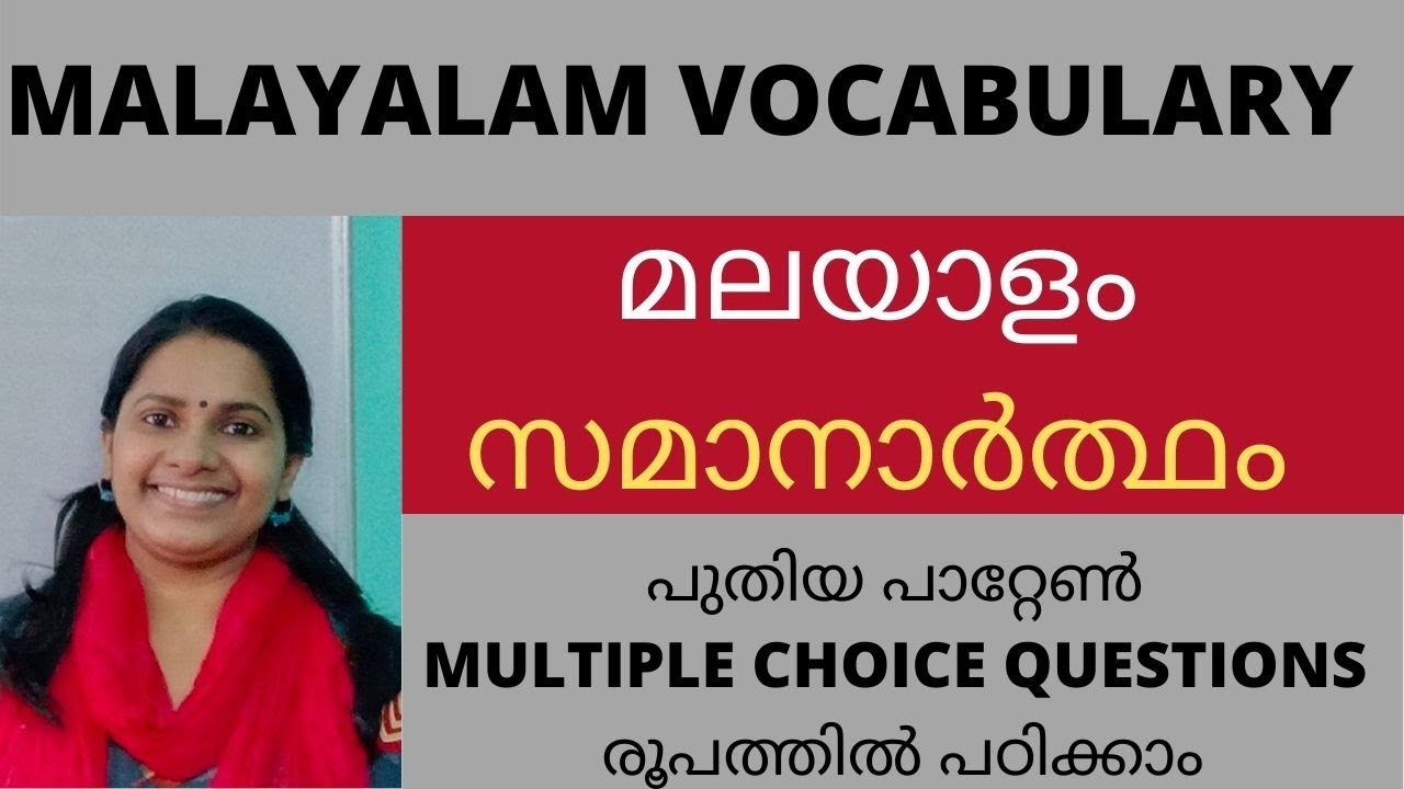 KERALA PSC മലയാളം സമാനാർത്ഥം/MALAYALAM VOCABULARY/SYNONYMS/പുതിയ പാറ്റേൺ ചോദ്യോത്തരങ്ങൾ/പര്യായങ്ങൾ/