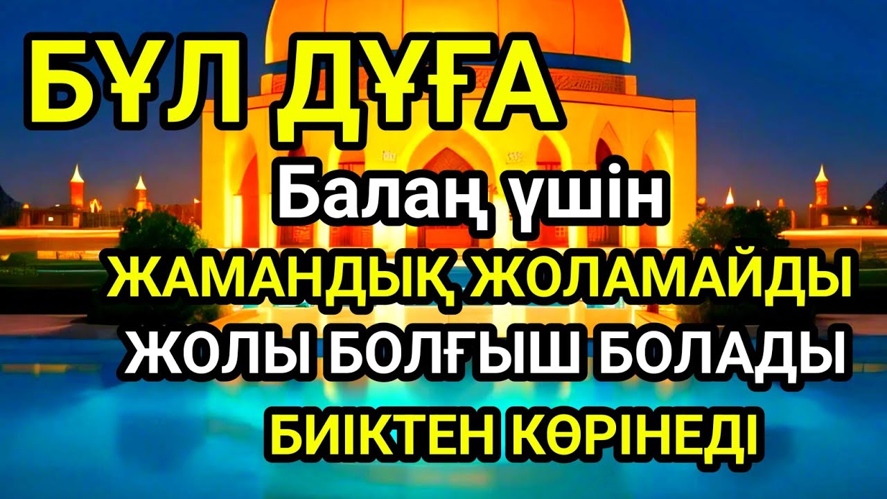 Дұға☝️Балаң үшін 💯🤲Ешжамандық жоламайды жолы болғышболады🌹