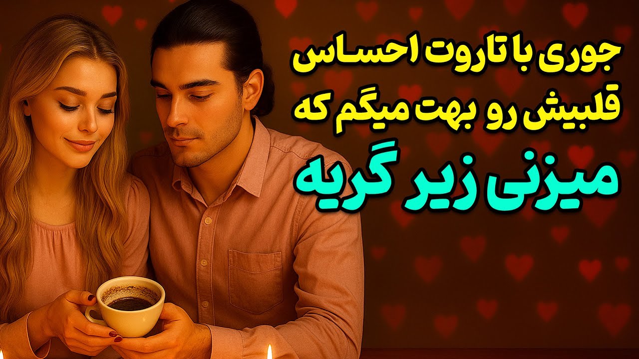 لاکشمی تاروت - جوری با تاروت احساس قلبیش رو ‌بهت میگم که میزنی زیر گریه