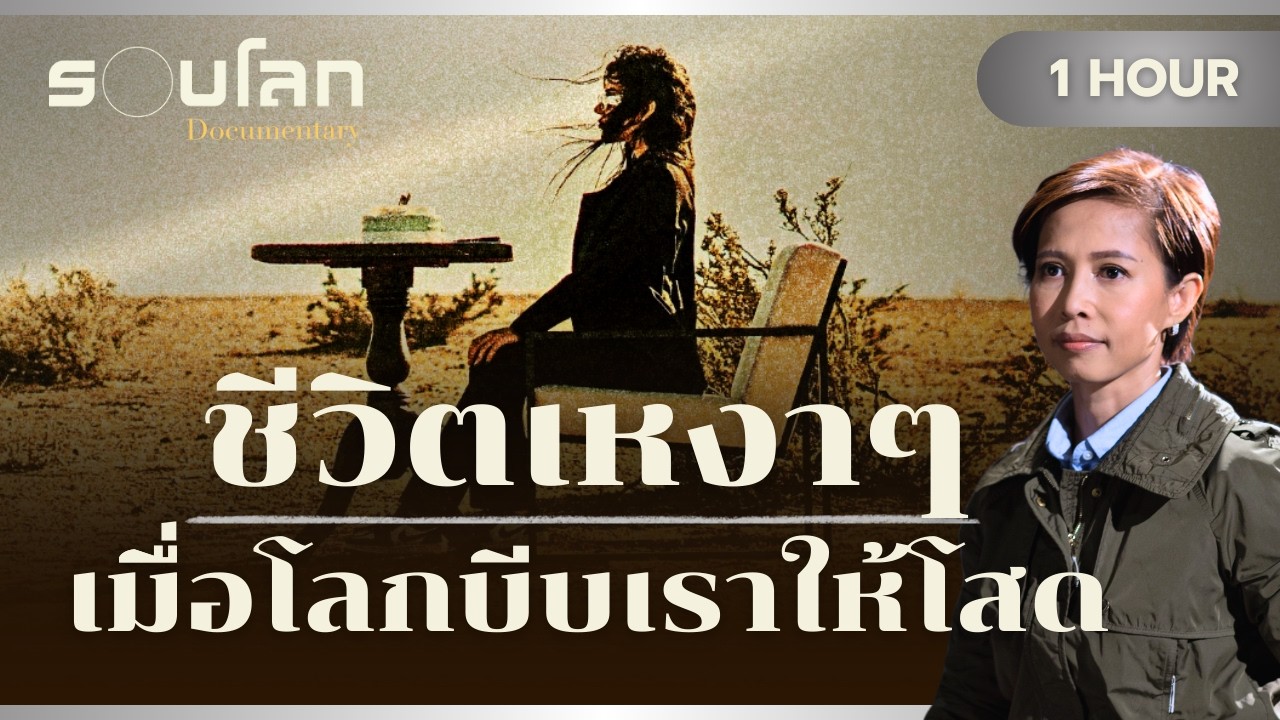 ชีวิตเหงาๆ เมื่อโลกบีบเราให้โสด | ร้อยเรื่องรอบโลก 1 HOUR