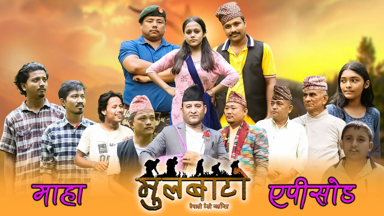 मुलबाटो || MULBATO || maha episode || Nepali Serial || 2081-2024