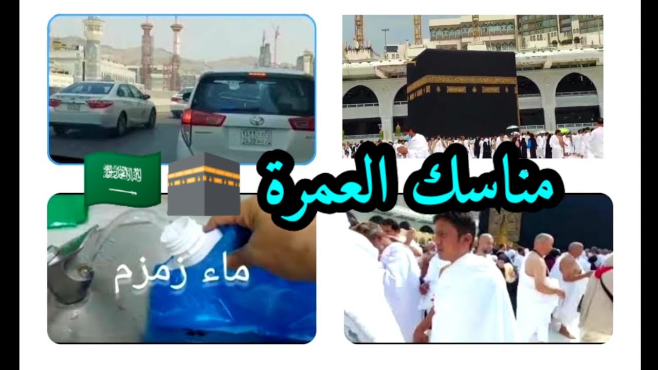 مناسك العمرة 🕋عمرة مقبولة  🤲لله لايحرم اي مشتاق من زيارة بيت الله الحرام🕋  هديا العمرة والحج 🇸🇦
