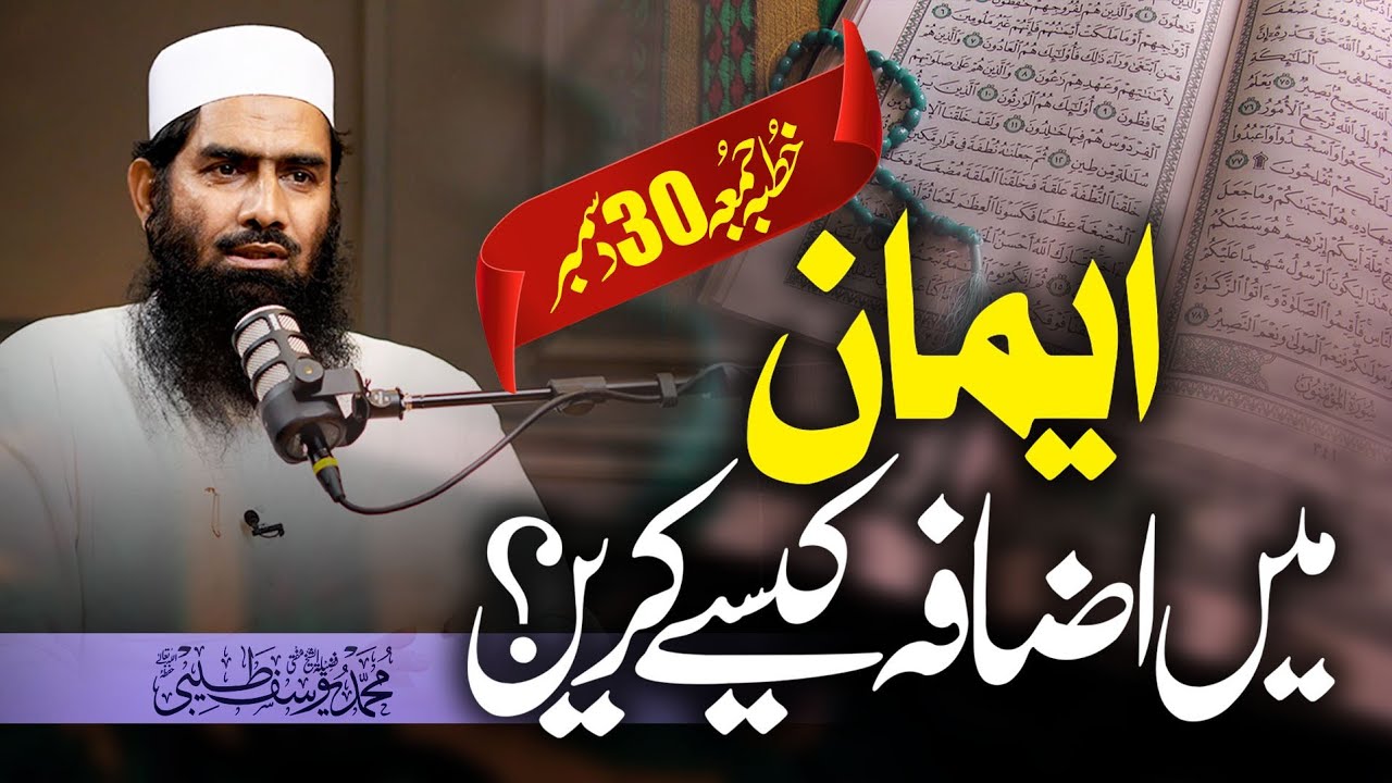 Aqeedha#2 Eman Main Izafa Kaisy Kary ||Khutba-Jummah 30 Dec |Mufti Muhammad Yousuf Taibi