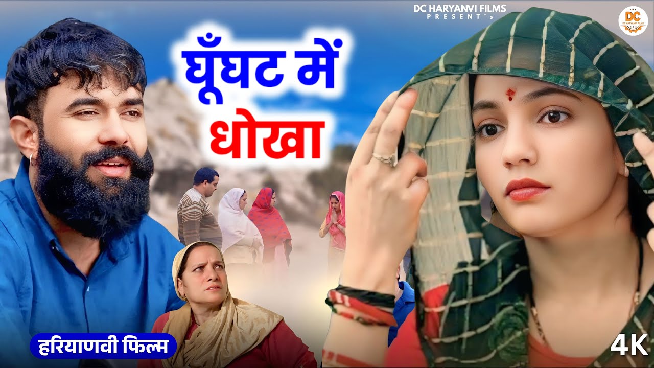 घूँघट में धोखा : Haryanvi Natak 2025 | Naye Haryanvi Natak | Priya ke natak