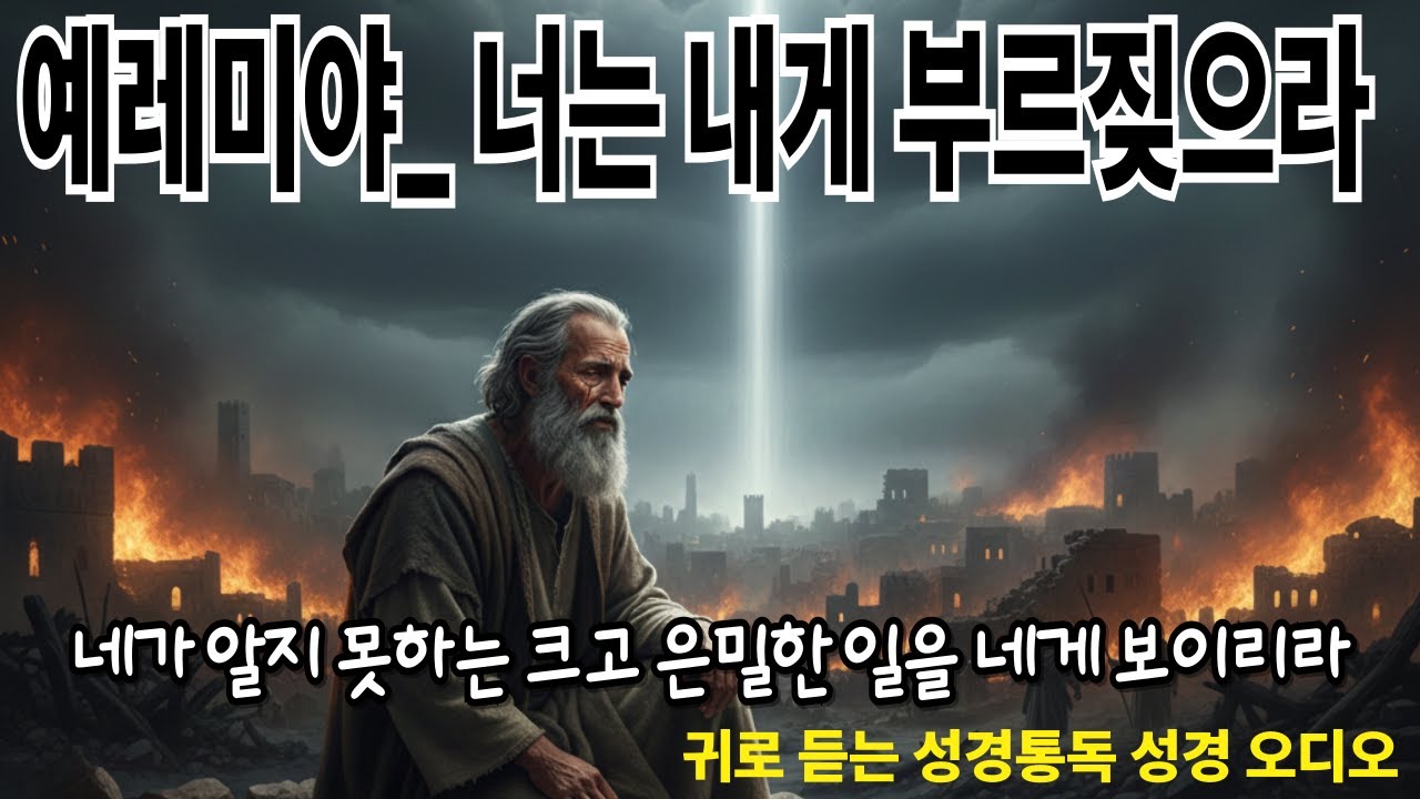[성경말씀 1시간 정리] 예레미야｜눈물의 예언자와 멸망의 기록｜성경 예언 다큐멘터리