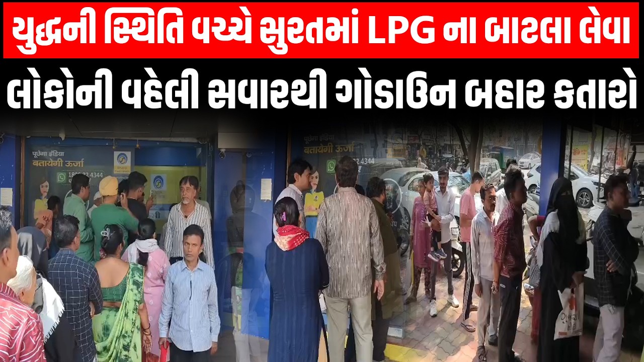 ઈરાન-ઈઝરાઈલના યુદ્ધ વચ્ચે Gujarat માં LPG ગેસની અછત?, સુરતમાં બાટલા લેવા લોકોની કતારો