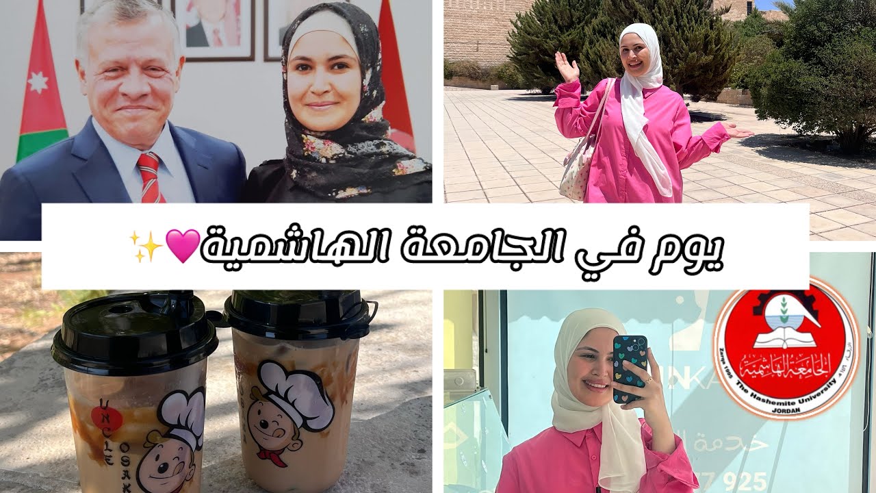 زيارة للجامعة الهاشمية بعد سنين + نصائح لطلاب الجامعة! مشاعر ما بعد التخرّج 😍🩷