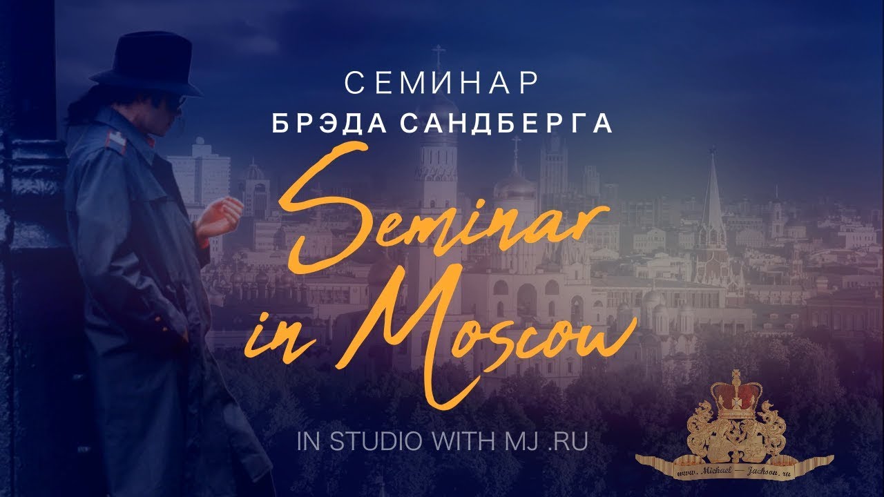 В студии с Майклом Джексоном &mdash; семинар Брэда Сандберга