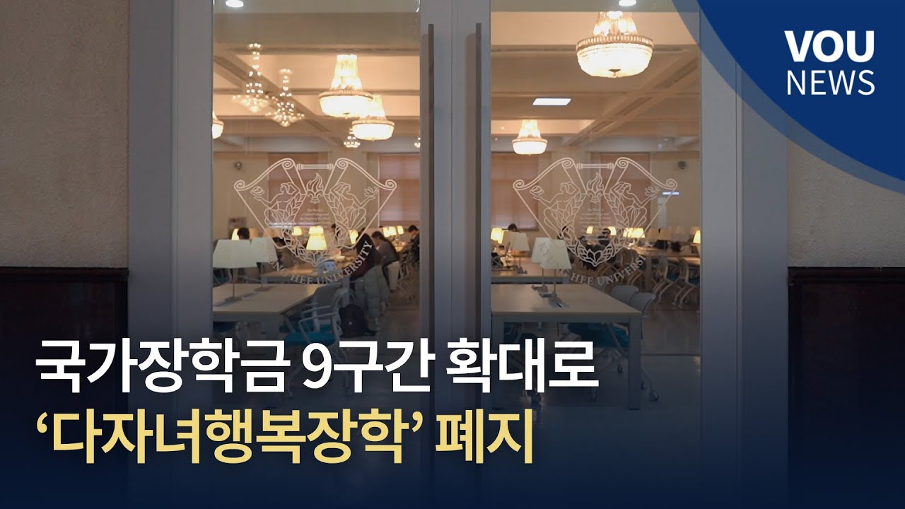[보도] '다자녀행복장학'폐지... 국가장학금 확대 영향으로 '학생역량강화장학' 신설