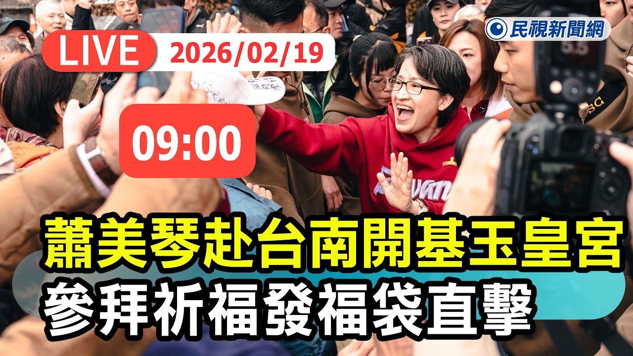 【直播完整版】0219 蕭美琴副總統赴台南開基玉皇宮 參拜祈福發福袋直擊｜民視快新聞｜