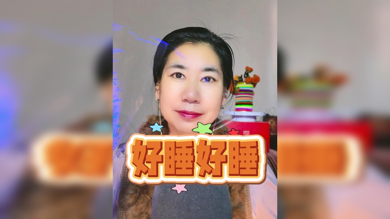 晓安阿姨助眠||好睡好睡 欢迎来睡觉的小朋友~喜欢的话快来给阿姨点赞评论收藏吧♡