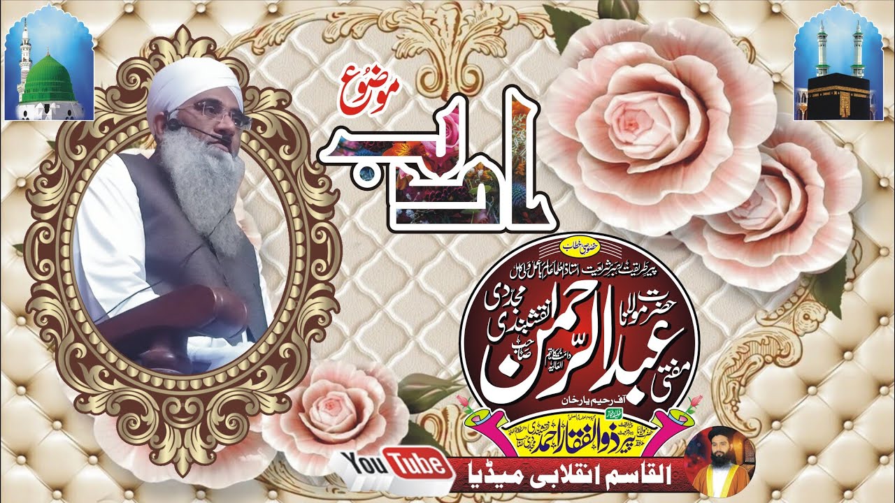 حضرت مولانا مفتی پیر عبدالرحمن نقشبندی مجددی مدظلہ HAZRAT MOLANA MUFTI PEER ABDUL RAHMAN NAQSHBANDI