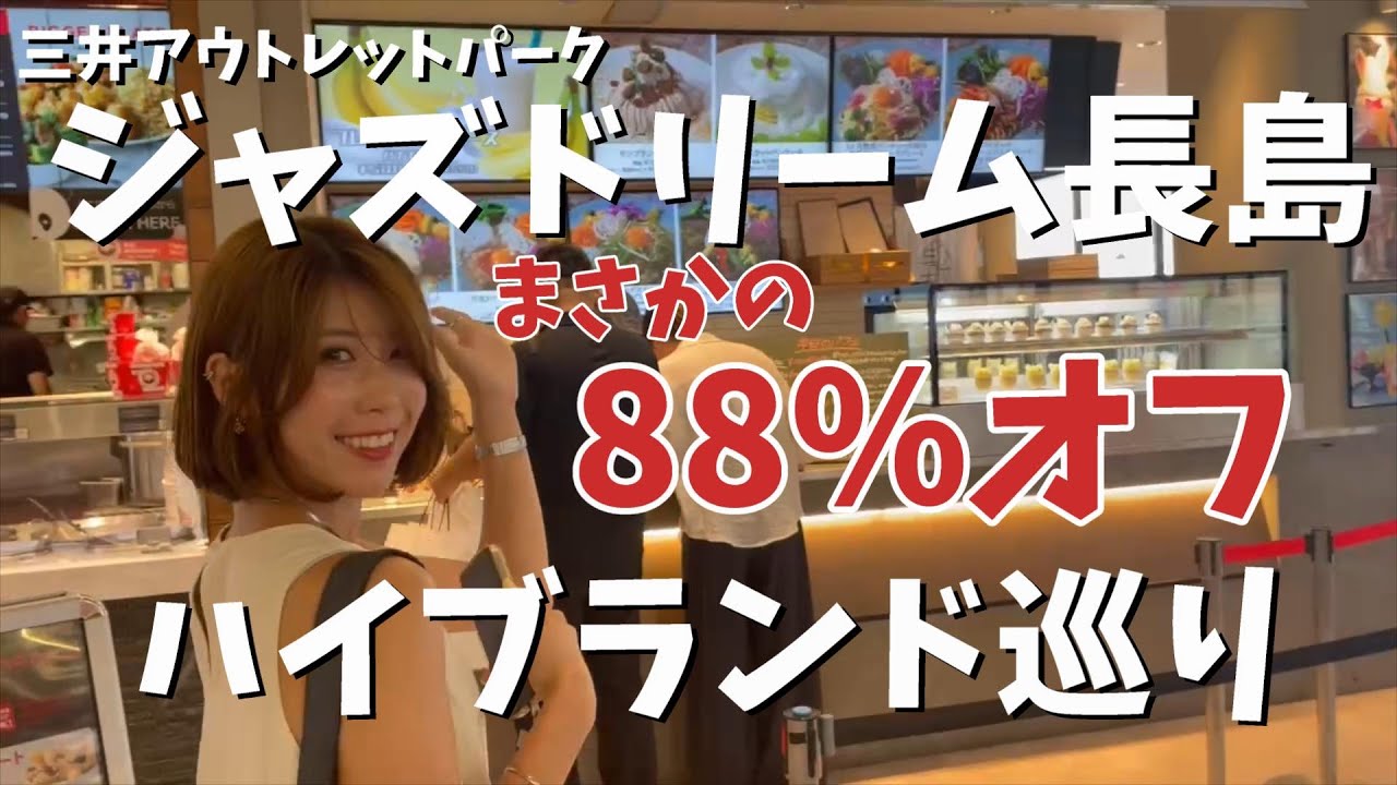 【アウトレット】三井アウトレットパークジャズドリーム長島でハイブランド巡りしてきた