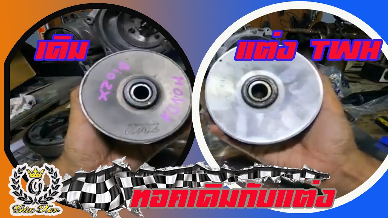 ครัช ทอค dio zx เดิมกับ แต่ง