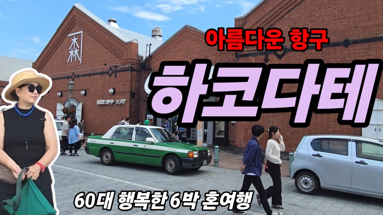 🇯🇵  유럽인가? 근대의 미학이 그대로  아름다운 항구 하코다테 