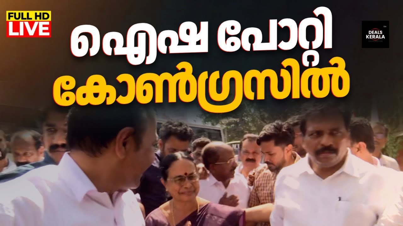 🔴 LIVE |Former CPM MLA Aisha Potti Joins Congress | Kottarakkara Politics | ഐഷ പോറ്റി കോൺഗ്രസിൽ