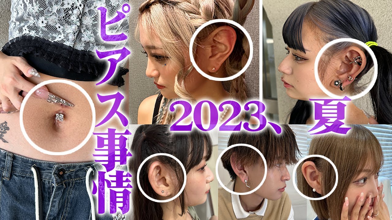 【総数〇〇個！？】現役JKギャルモデルのピアス事情を徹底解剖！✨