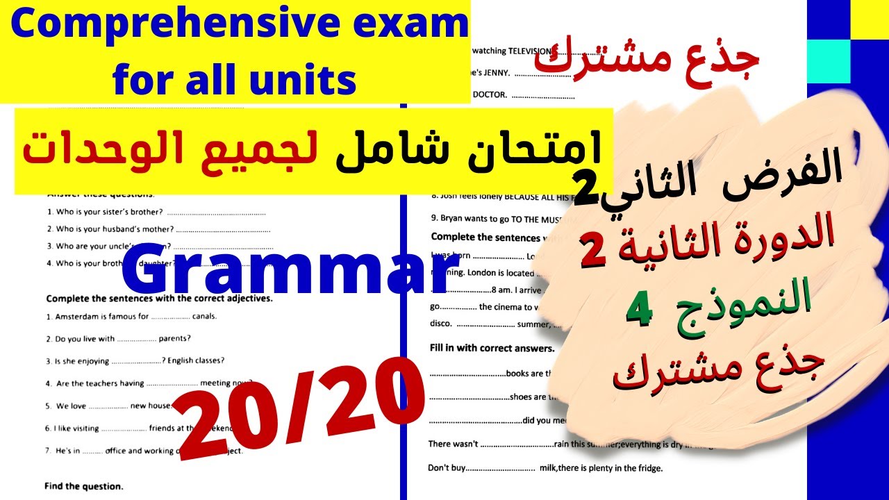 جذع مشترك/global_exam/ all units/ unit 1--to unit 8/مراجعة شاملة
