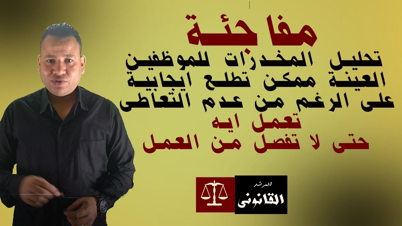 كل حاجة عن . تحليل المخدرات للموظفين . وايه اللى هيحصل للموظفين اللى  بيشربوا مخدرات . وايه الحل