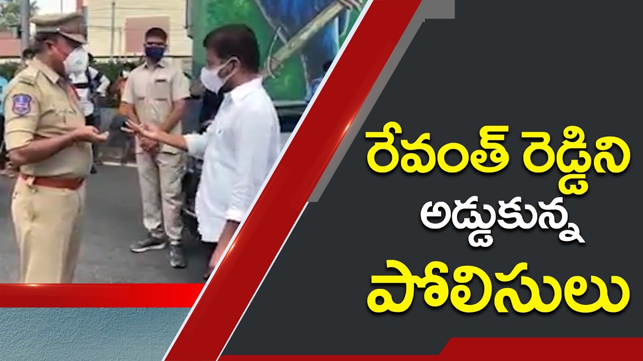 Police Stops Congress MP Revanth Reddy During His Visit To Covid Hospital | Social Tv Telugu