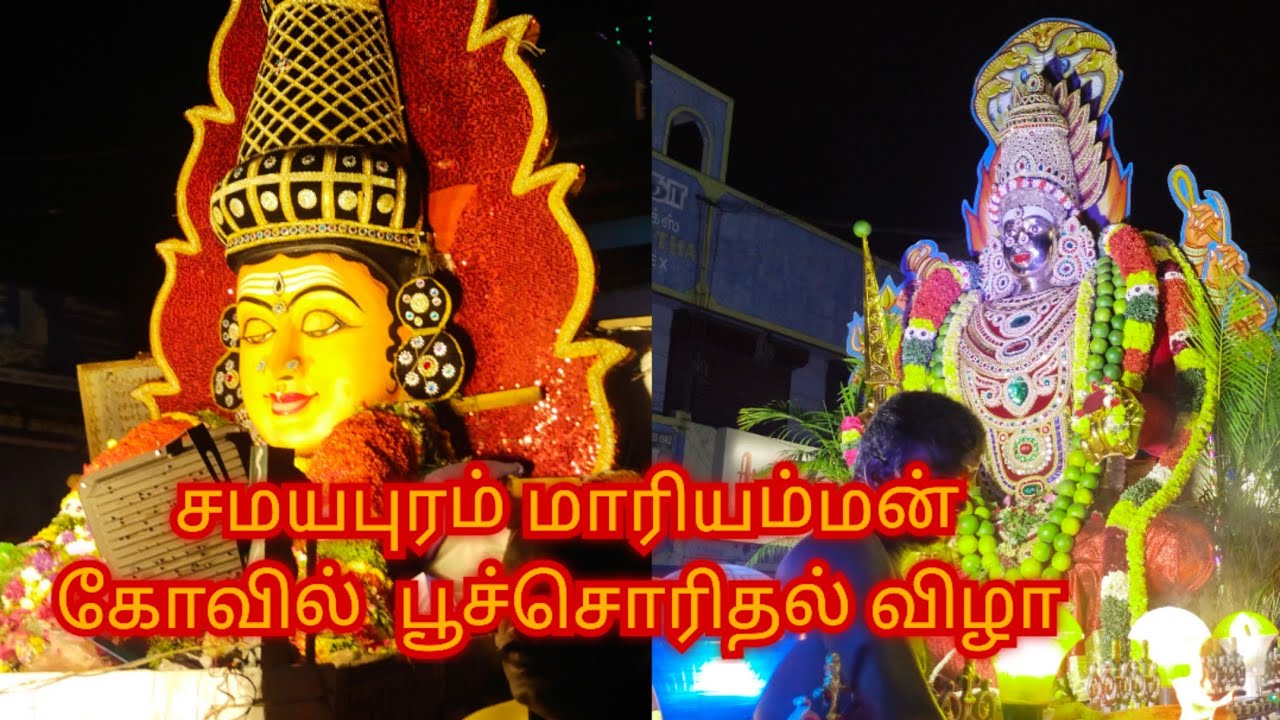 சமயபுரம் மாரியம்மன் கோவில் பூச்சொரிதல் விழா 2023/samayapuram marriamman temple poochorithal 2023