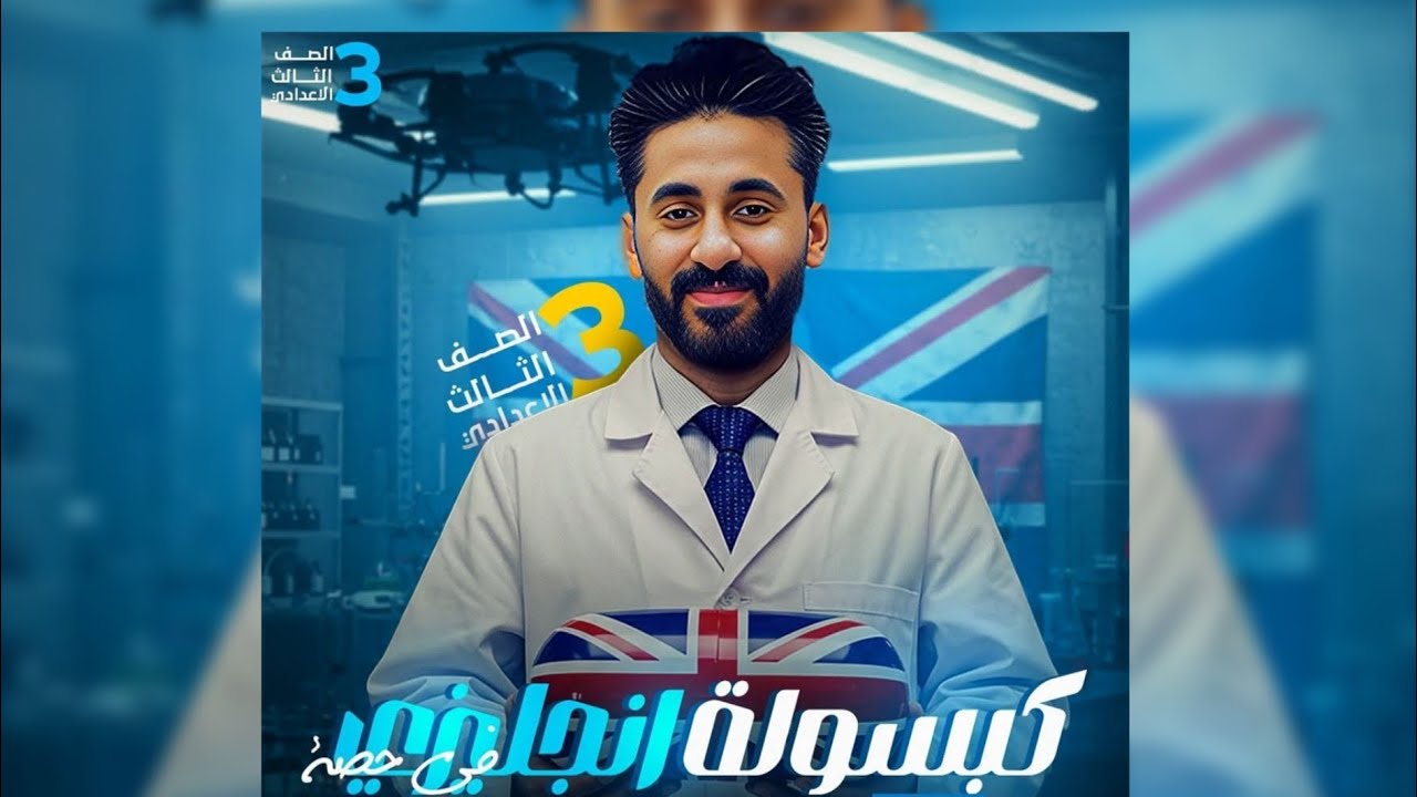 مراجعة ليلة امتحان الصف الثالث الاعدادي - الترم الثاني - للغة الإنجليزية - Mr Khaled Ashraf